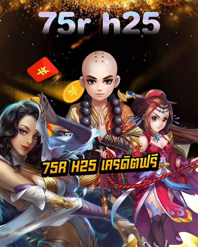 75r h25 เครดิตฟรี